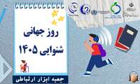 «از درون جامعه تا کلاس‌های درس: مراقبت شنوایی برای تمام کودکان»